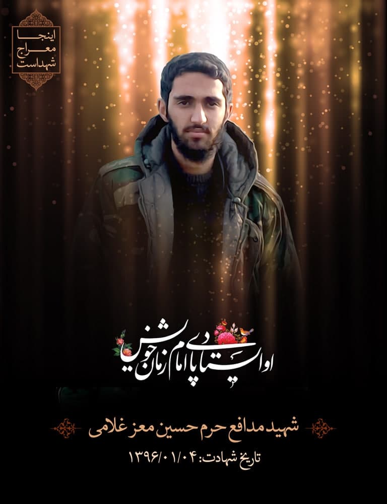 پوستر شهید مدافع حرم حسین معز غلامی